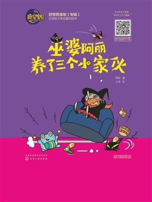 cover image of 巫婆阿丽养了三个小家伙